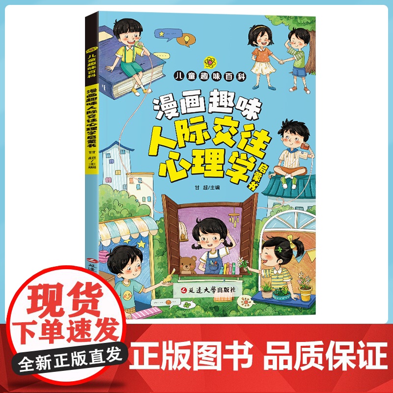 漫画趣味人际交往心理学启蒙书 儿童趣味百科全书儿童漫画心理学小学生心理学漫画社交力培养绘本人际沟通高情商变通思维为人处事