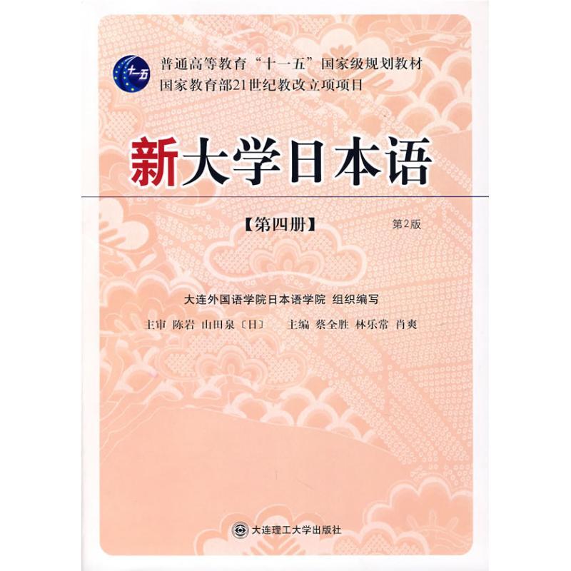 正版新书]新大学日本语(第4册)2版(含CD)蔡全胜9787561133781
