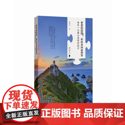 梦想的拼图,碎碎步环游世界:每年一次精心策划的旅行