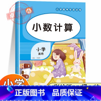 小数计算 小学通用 [正版]小数点加减乘除小数乘除法专项练习题小学四年级下册数学同步练习册思维训练基础口算题卡天天练配套