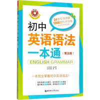 醉染图书初中英语语法一本通9787562852575