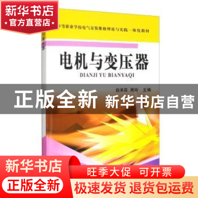 正版 电机与变压器 赵承荻,周玲 机械工业出版社 9787111218777