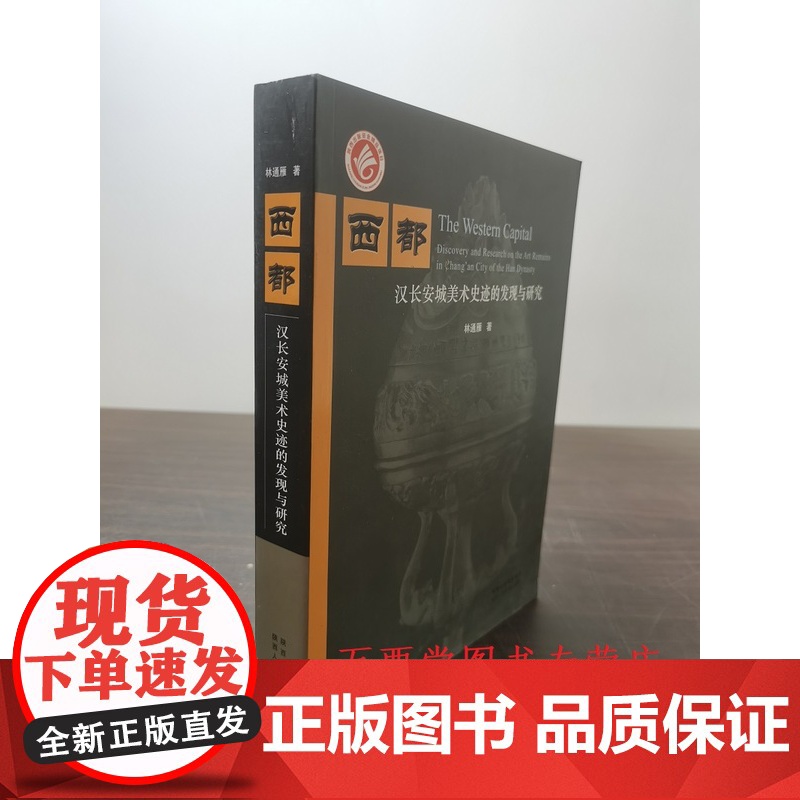 西都:汉长安城美术史迹的发现与研究 另荐 桂宫2号建筑遗址 保护工程报告 研究保护 1996-2001年 未央宫1980