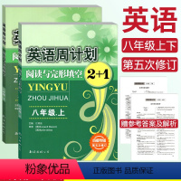 [正版]成都专版 英语周计划阅读与完形填空2+1八年级上册+下册2本 查建章主编 初二英语8年级第五次修订阅读理解与完