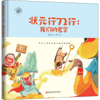 [M]状元行72行:我们的名字 胡娟 著 朱杰 绘 -9787571909260