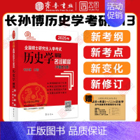 2025长孙博历史学中国史名词解释 [正版]2025长孙博历史学考研313历史学基础名词解释中国史分册世界史分册 全国硕