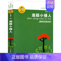 追踪小绿人[金波 著] [正版]生命的故事美伯顿著糖果鱼李响林译四年级上册江苏凤舞科学技术出版社精装硬壳生命起源的故事小