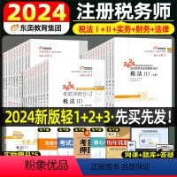2024注册税务师轻一二三[全5科] [正版]2024年注册税务师考试轻松过关1234税法一税法二应试指南历年真题库习题