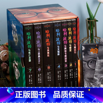 [新版]哈利波特.礼盒装全7册 [正版]哈利波特书全套8册原著中文全集 魔法石与死亡圣器密室阿兹卡班囚徒火焰杯凤凰社混血