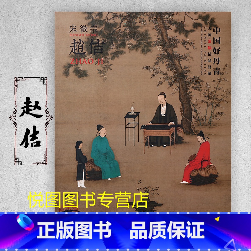 赵佶 [正版]中国好丹青大师条幅精品复制原大级高清巨幅龚贤石涛齐白石黄宾虹黄公望倪瓒沈周南宋北宋四大家吴镇画集大图学习临