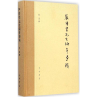 音像严耕望先生编年事辑林磊 撰