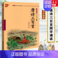 [正版]唐诗三百首 注音版中华传统文化读物国学经典诵读 注释+译文唐诗初中生小学生课外阅读书籍传统文化经典启蒙书