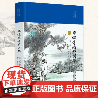 李煜李清照词集(国学经典丛书第二辑)