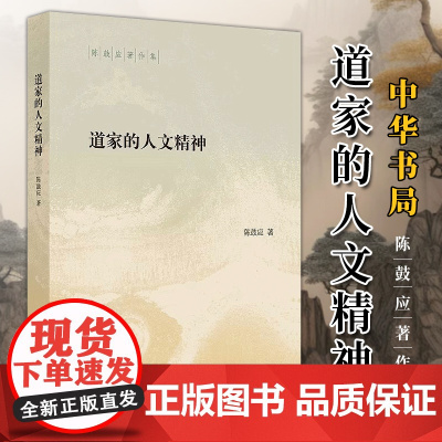 道家的人文精神 陈鼓应著作集 一部见解犀利异彩纷呈的思想精品和极具人文情怀的大家小书 陈鼓应先生体悟老庄的精粹力作 中华