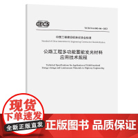 公路工程多功能蓄能发光材料应用技术规程(T/CECS G:D83-06—2023)