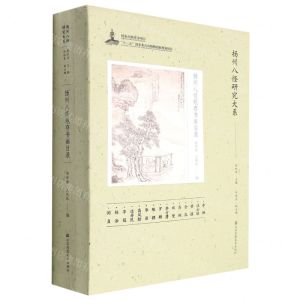 [N]扬州八怪现存书画目录/扬州八怪研究大系-9787558085697