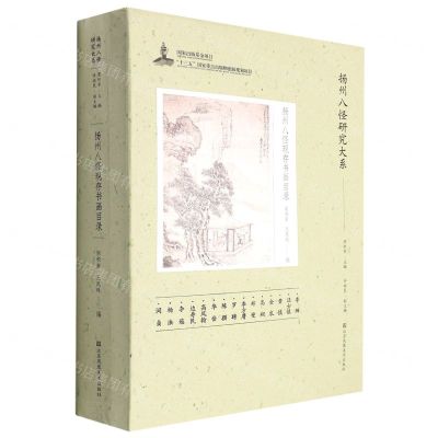 [N]扬州八怪现存书画目录/扬州八怪研究大系-9787558085697