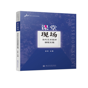 醉染图书课堂现场:当代艺术批评课程文稿9787569047486