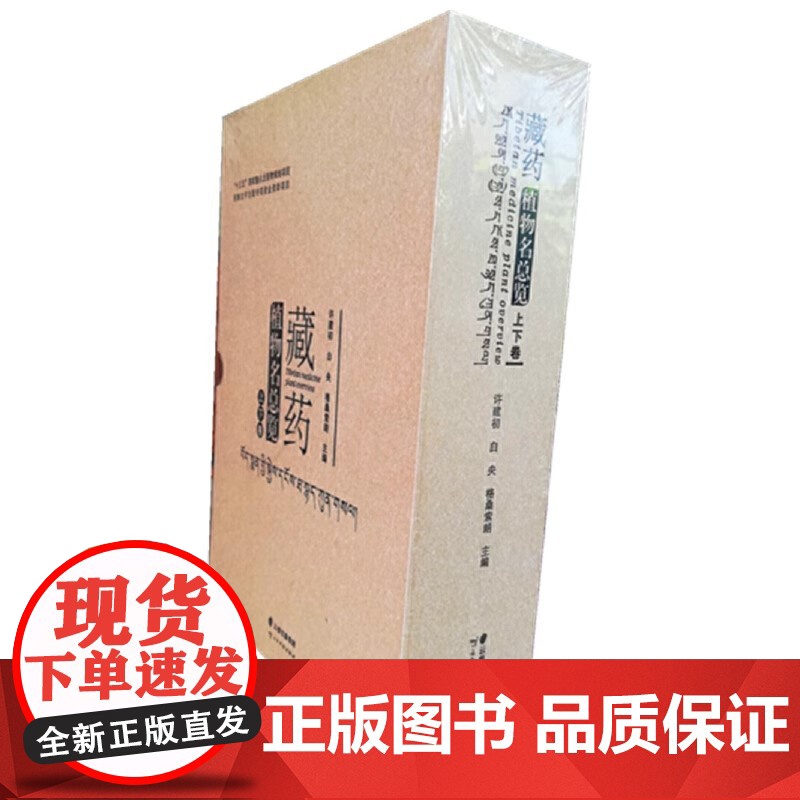正版新书 上下卷 藏药植物名总览(藏、汉、英) 格桑索朗 著 精装 云南科技出版社