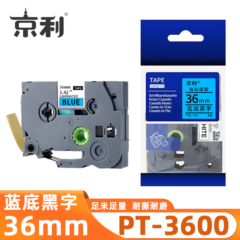 京利 标签色带兄弟 PT-3600 蓝底黑字36mm 个
