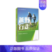 [正版]越野行走/老年人科学健身指导丛书 中国老年人体育协会编 著 中老年保健文教 书店图书籍 人民体育出版社