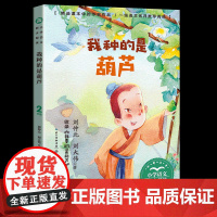 我种的是葫芦注音版二年级阅读课外书读经典书正版小学语文教材配套阅读书籍人教版2年级上册课本同步带拼音故事书