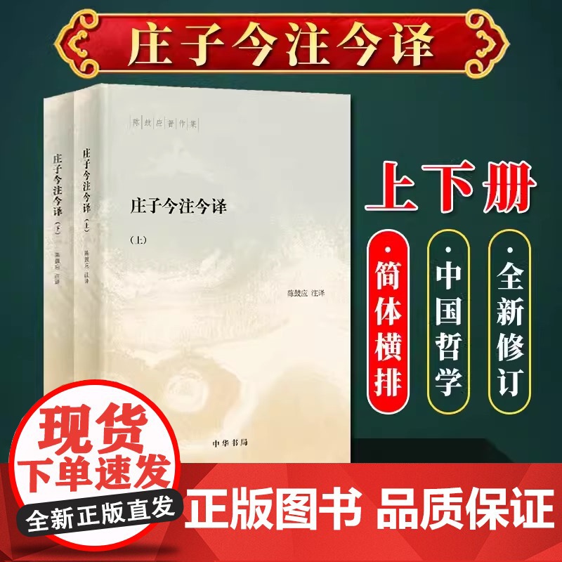 庄子今注今译(陈鼓应著作集·全2册)中国古代哲学 中国古代经典名著庄子老庄文化注释解释注译 中华书局