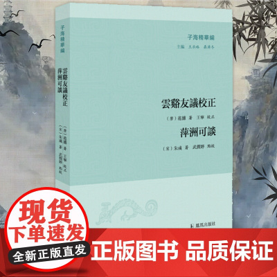 子海精华编 云谿友议校正 萍洲可谈 唐宋文学研究 古代文人逸事 朝堂典故 笔记小说 凤凰出版社店 正版