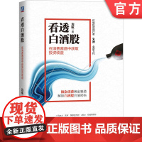 正版 看透白酒股:在消费赛道中获取投资收益 边航 投资 股票 价值投资 消费 证券投资 股票市场 基金 机械工业出版