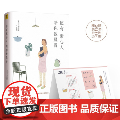 愿有素心人,陪你数晨昏 青年文摘微信 中国青年出版社 正版书籍