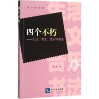 正版新书]四个不朽:生活、隽文、音乐和书法齐一民978751303763