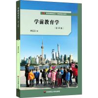 醉染图书学前教育学 第4版9787576002522