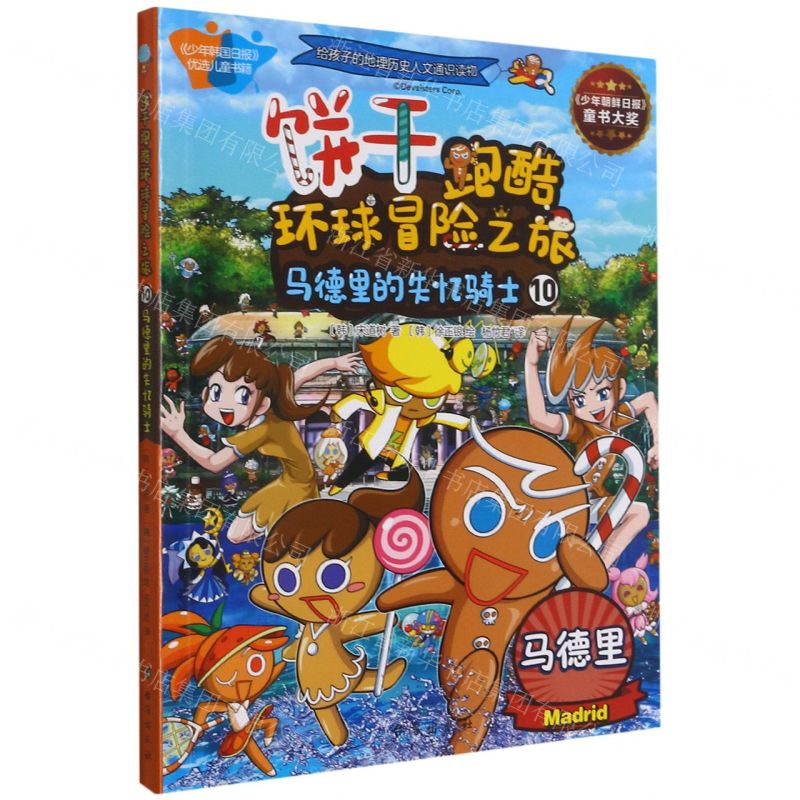 [N]饼干跑酷环球冒险之旅(10马德里的失忆骑士)-9787516825594
