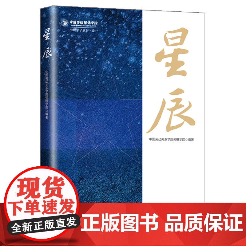 星辰 中国劳动关系学院劳模学院编著 中国劳动关系学院劳模学子丛书 人物传记主题教育 83位劳模的先进事迹学习经历