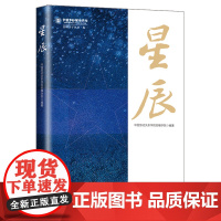 星辰 中国劳动关系学院劳模学院编著 中国劳动关系学院劳模学子丛书 人物传记主题教育 83位劳模的先进事迹学习经历