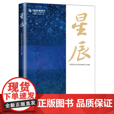 星辰 中国劳动关系学院劳模学院编著 中国劳动关系学院劳模学子丛书 人物传记主题教育 83位劳模的先进事迹学习经历