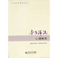 正版新书]今日海淀心理教育尹丽君9787303203628