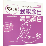 我能涂出漂亮颜色 梦幻篇 绘画启蒙版