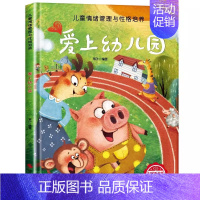 [精装硬壳]爱上幼儿园 [正版]精装硬壳绘本幼儿园绘本0-3到6岁情绪管理性格养成儿童绘本阅读书4—6岁早教书籍适合小班