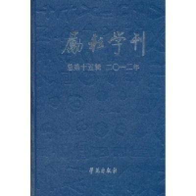 正版新书]励耘学刊第十五辑北京师范大学文学院9787507740400