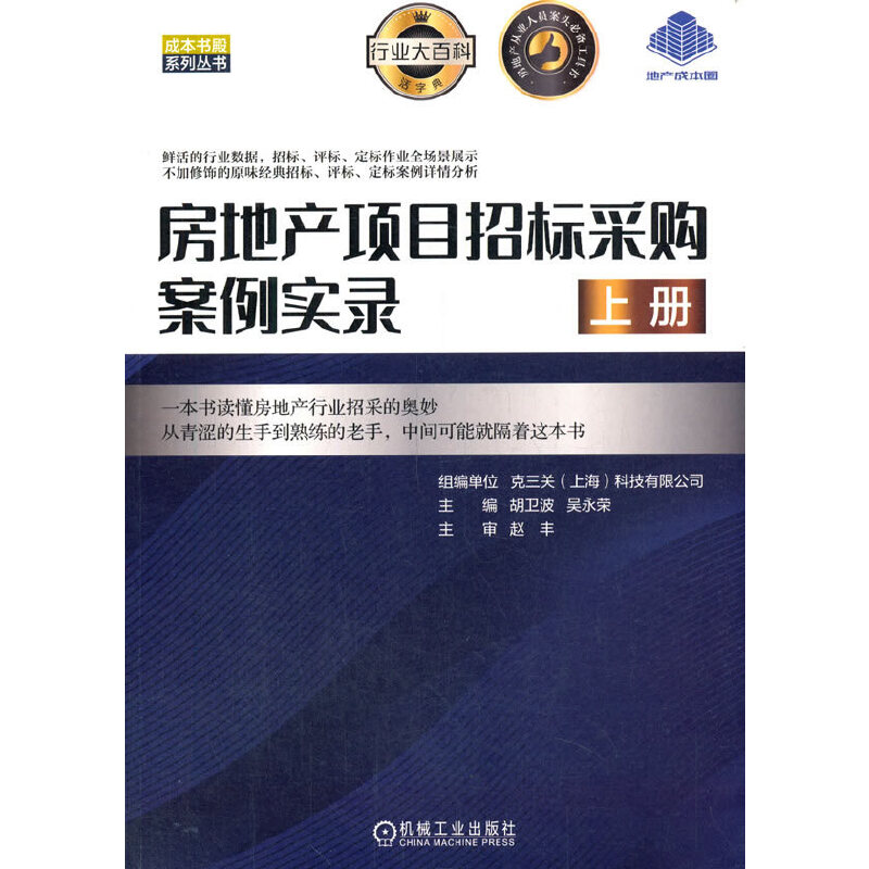 醉染图书房地产项目招标采购案例实录(上册)9787111670940