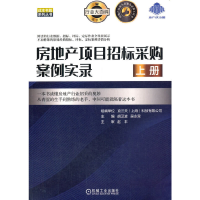 醉染图书房地产项目招标采购案例实录(上册)9787111670940