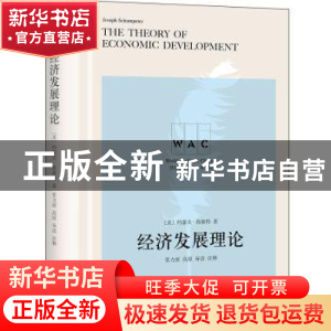 正版 经济发展理论 [美]约瑟夫·熊彼特 上海译文出版社 978753279