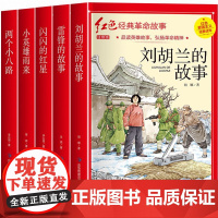 全5册刘胡兰 红色经典书籍小学生 三四五六年级必读课外阅读书籍 革命红色经典书籍 刘胡兰传的故事 适合小学生看的课外书