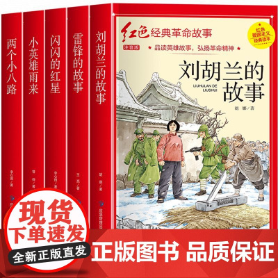 全5册刘胡兰 红色经典书籍小学生 三四五六年级必读课外阅读书籍 革命红色经典书籍 刘胡兰传的故事 适合小学生看的课外书