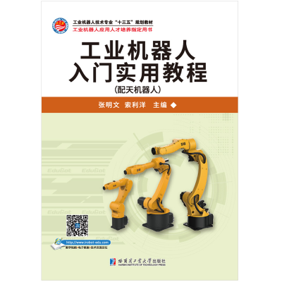 醉染图书工业机器人入门实用教程(配天机器人)9787560387697