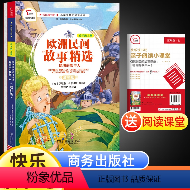 [正版]有声朗读彩色版快乐读书吧五年级上册欧洲民间故事原著全集小学生课外阅读书籍老师经典书目书本版商务印书馆