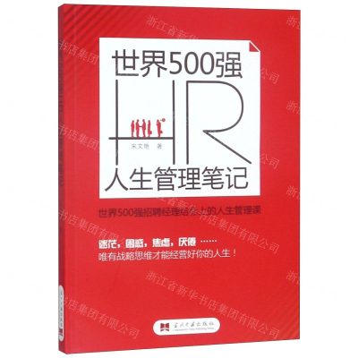 [M]世界500强HR人生管理笔记-9787515409191