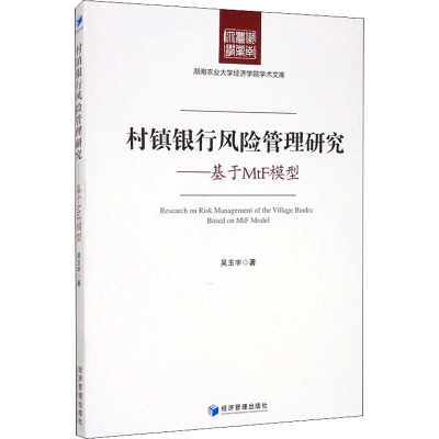 醉染图书村镇银行风险管理研究——基于MtF模型9787509674987