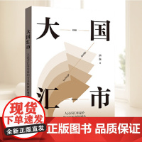 大国汇市 人民币汇率定价和交易机制的视角 芦东 著 金融与投资经济理论 格致出版社9787543236851